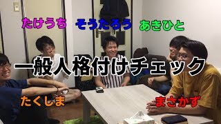 一般人格付けチェック【前編】