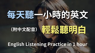 🎧保母級聽力訓練｜最接地氣的日常英語｜輕鬆應對生活場景｜高效提升你的英文能力｜English Listening（附中文配音）