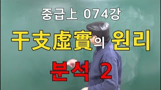 중급上 074강◆干支虛實의 원리 분석2 (중급上 112쪽)