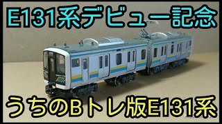 【Bトレ】E131系デビュー記念 我が家のBトレE131系を紹介します。