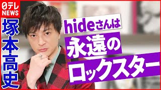 【塚本高史】hideさんは“永遠のロックスター”  映画に込めたファン故の“こだわり”と“思い”