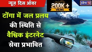 टोंगा में जल प्रलय की स्थिति से Global Internet service प्रभावित | Volcanic Eruption | Tonga