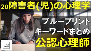 「障害者(児)の心理学」15分でまとめ【公認心理師】【試験勉強】ブループリント・キーワード