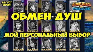 ОБМЕН ДУШ АВГУСТ 2024 // МОЙ ВЫБОР // Empires Puzzles // Империя Пазлов