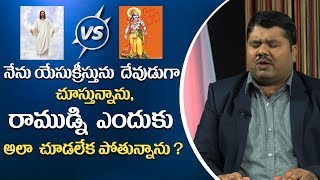 నేను యేసుక్రిస్తును  దేవుడుగా చూస్తున్నాను , రాముడ్ని ఎందుకు అలా చూడలేకపోతున్నాను ?