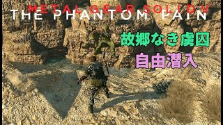 【MGSV:TPP】自由気ままな潜入 故郷なき虜囚 全タスク【メタルギアソリッド5】