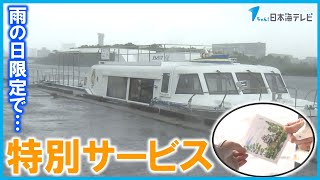 【雨の日限定】観光遊覧船の特別サービスとは？　松江ならではのおもてなしに乗船客も「得した気分」　島根県松江市