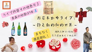 【まもなく満員御礼！】2/24お岩木かやライブ〜静と動の和の世界〜/寺子屋みろく・北品川