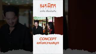 concept แห่งความสนุก #เนรมิตรเราคิดเรื่องบันเทิง #ไม่บันเทิงเราไม่ทำ#อีเวนท์ #event