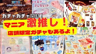 【ガチャガチャ】限定ガチャゲット！ウワサになってたアノ話題作も開封してみました！サンリオ/ONE PIECE/パンどろぼう