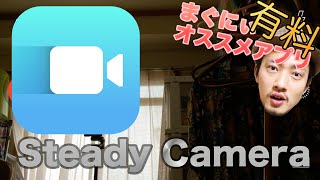 手ブレが無くなる革命的カメラアプリ「Steady Camera」【有料アプリ】