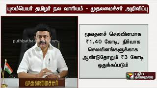 புலம்பெயர் தமிழர் நல வாரியம் - முதலமைச்சர் அறிவிப்பு | MK Stalin