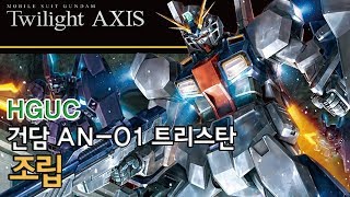 HGUC 건담 AN-01 트리스탄 조립