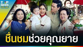 “ย่าอุไรวรรณ” แม่สามี “ชมพู่ อารยา” ช่วย “ยายไข่เจียว” ปลดหนี้ หลังโดนบุกทำร้าย | TOPUPDATE