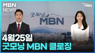 4월25일 굿모닝 MBN 클로징 [굿모닝 MBN]