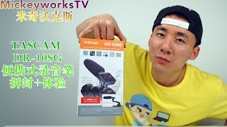 Tascam DR10SG 一个可以多用途的便携式录音麦克风！