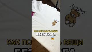 Как погладить вещи без утюга🔥Сохраняй себе и делись с друзьями🤍