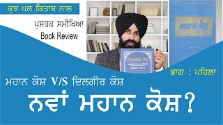 Mahan Kosh v/s Dilgeer Kosh | Part -1 | ਨਵਾਂ ਮਹਾਨ ਕੋਸ਼