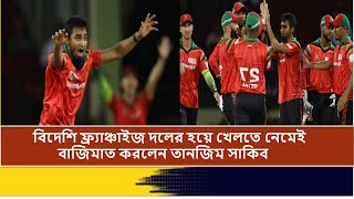 বিদেশি ফ্র্যাঞ্চাইজ দলের হয়ে খেলতে নেমেই বাজিমাত করলেন তানজিম সাকিব