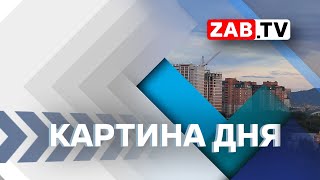 Картина Дня 28  апреля  2023г