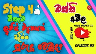 තත්පර කිහිපයකින් ඕනෑම ලුවිස් ව්‍යුහයක් අඳින්න පුරුදු වෙමුද? | Episode 02