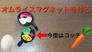 100円ショップ樹脂粘土でオムライス型を作る。