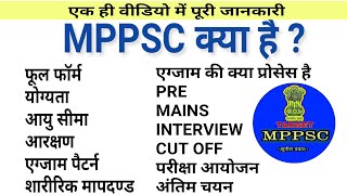 mppsc full information in hindi | mppsc - 2020 | MPPSC क्या है | एक ही वीडियो में सम्पूर्ण जानकारी