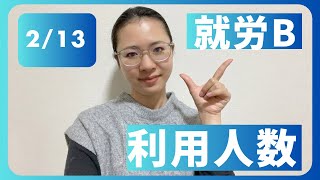 【西小岩・就労継続支援Ｂ型】2/13利用人数