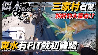 【餌木】三家村自駕遊艇釣 東水FIT魷  頂流機初體驗 不敵大風浪 | 香港釣魚