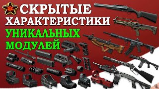 Warface. Скрытые характеристики всех уникальных модулей на медика!