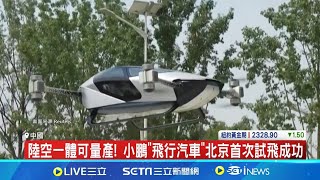 未來商機無限! 小鵬飛行汽車北京首次試飛成功 陸空一體可量產 方向盤可伸縮折疊│記者 劉馥慈 陳識雄│【國際局勢】20240619│三立iNEWS