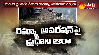 ఘటన స్థలంలో కొనసాగుతున్న సహాయక చర్యలు | PM Modi inquires on Himachal Pradesh incident | Sakshi TV