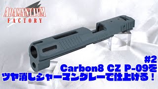 #02 Carbon8 CZ P-09をツヤ消しジャーマングレーで塗装します！