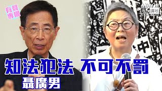 【短片】【有聲專欄】聶廣男:知法犯法 不可不罰