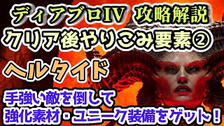 【ディアブロ IV】ヘルタイド 手強い敵を倒してレジェンダリー・ユニーク装備をゲット！ クリア後やりこみ要素解説②【ディアブロ4攻略情報】