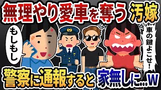 【2ch修羅場スレ】不倫旅行のため愛車を奪う汚嫁『邪魔してきたら許さない！』→警察に通報した結果、汚嫁は塀の中＆前科持ちの人生へ…