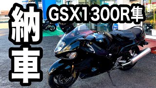 隼の納車【バイク／GSX1300R隼】