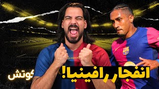 لماذا انفجر رافينيا مع برشلونة فليك - تكتيك وأدوار | الكوتش 46