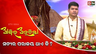 ଆଜିର ଅନୁଚିନ୍ତା ଭାଗ -୫୮୮ | ସତ୍ୟର ପରାଜୟ ଥାଏ କି? | Odia Nitibani | Ajira Anuchinta | Dtv Odia