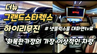 [전국최저가] 더뉴 그랜드 스타렉스 하이리무진 중고차 NETFLEX(넷플릭스)를 LG대화면tv로 시청하세요.(카니발과 비교해보세요)