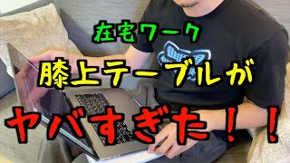 在宅ワークでサンワダイレクトの膝上テーブルがヤバすぎた！！