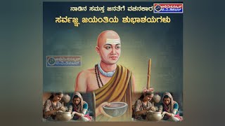 20-02-2025.ನಾಡಿನ ಸಮಸ್ತ ಜನತೆಗೆ ವಚನಕಾರ ಸರ್ವಜ್ಞ ಜಯಂತಿಯ ಶುಭಾಶಯಗಳು