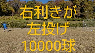 【検証】右利きが左で10000球を投げたら左投手が出来るかどうか？第６回