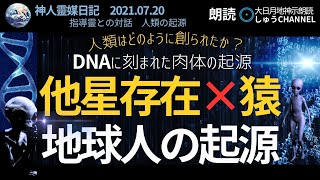 大日月地神示 朗読【指導靈との対話】神人靈媒日記 2021.07.20 人類の起源について