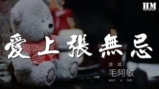 毛阿敏 - 愛上張無忌『讓他一生爲你畫眉』【動態歌詞Lyrics】