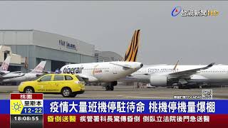 疫情大量班機停駐待命 桃機停機量爆棚