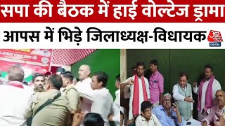 Kanpur News: बैठक के बीच सपा विधायक और जिला अध्यक्ष आपस में भिड़ गए | Akhilesh Yadav | Aaj Tak