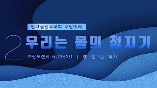 필그림선교교회 [주일 2부예배] 우리는 몸의  청지기 - 양춘길 목사 | 9.3. 2023