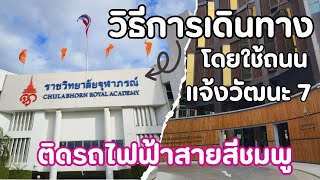 วิธีเดินทางไปราชวิทยาลัยจุฬาภรณ์ ใช้ถนนแจ้งวัฒนะ ผ่านรถไฟฟ้าเพียบ!! | [อาธร พาไปEP.30]