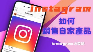 instagram上卖货-如何在Instagram 銷售自家產品 #instagram如何添加店铺#怎么在ins上买东西#如何在instagram做生意